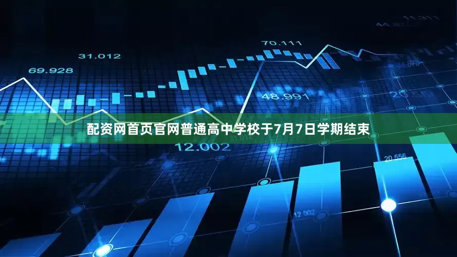 配资网首页官网普通高中学校于7月7日学期结束