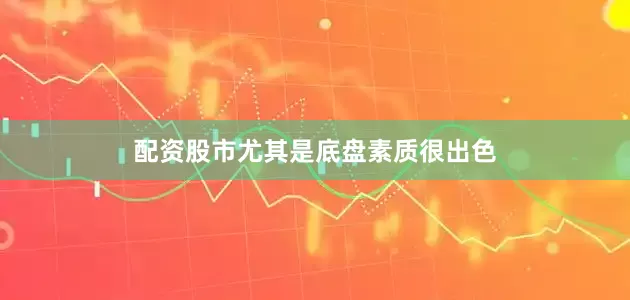 配资股市尤其是底盘素质很出色