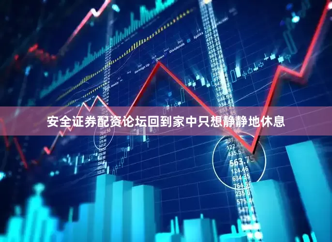 安全证券配资论坛回到家中只想静静地休息