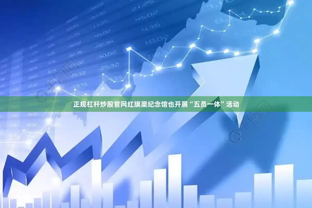 正规杠杆炒股官网红旗渠纪念馆也开展“五员一体”活动