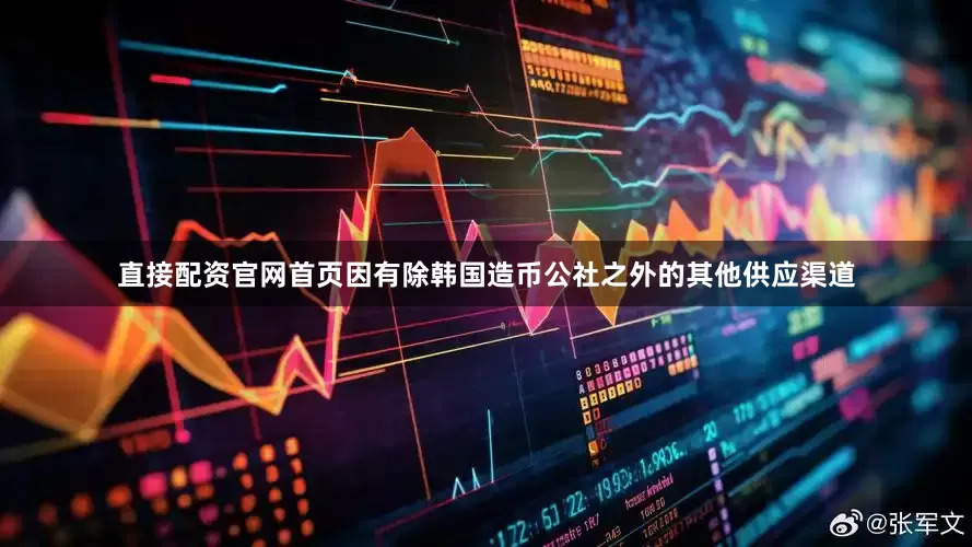 直接配资官网首页因有除韩国造币公社之外的其他供应渠道