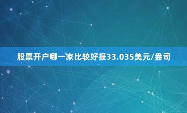 股票开户哪一家比较好报33.035美元/盎司