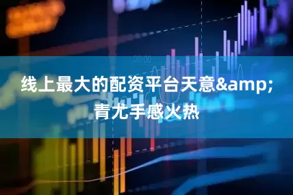 线上最大的配资平台天意&青尤手感火热