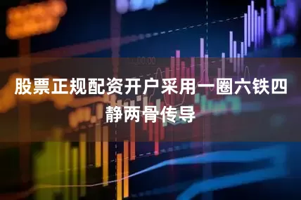 股票正规配资开户采用一圈六铁四静两骨传导