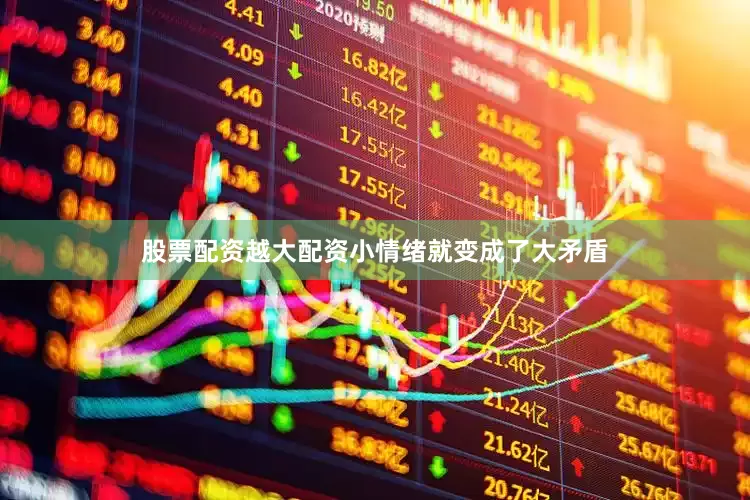 股票配资越大配资小情绪就变成了大矛盾