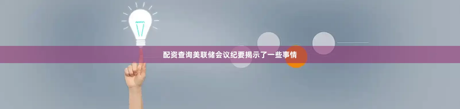 配资查询美联储会议纪要揭示了一些事情