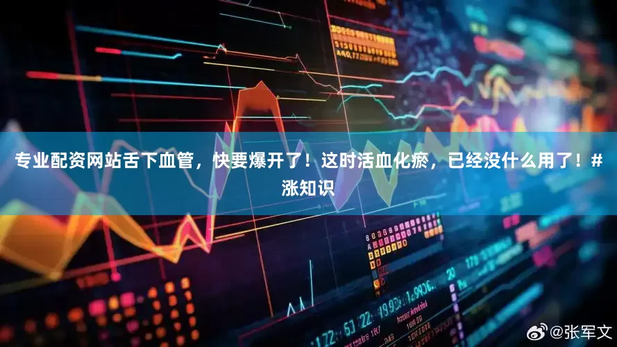 专业配资网站舌下血管，快要爆开了！这时活血化瘀，已经没什么用了！#涨知识