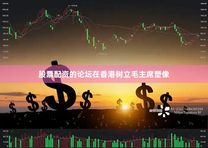 股票配资的论坛在香港树立毛主席塑像