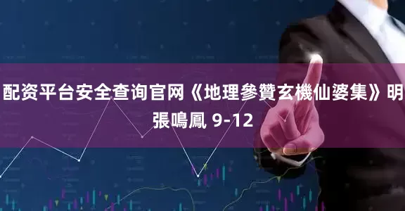 配资平台安全查询官网《地理參贊玄機仙婆集》明張鳴鳳 9-12