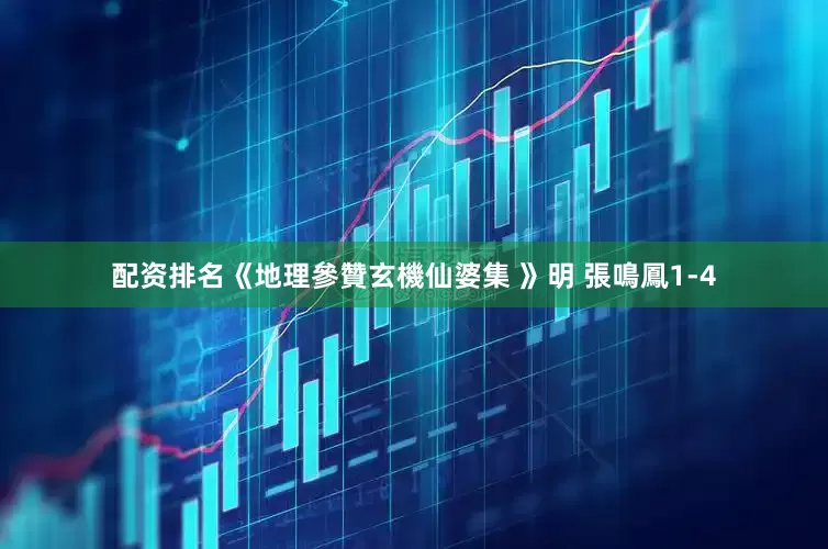 配资排名《地理參贊玄機仙婆集 》明 張鳴鳳1-4