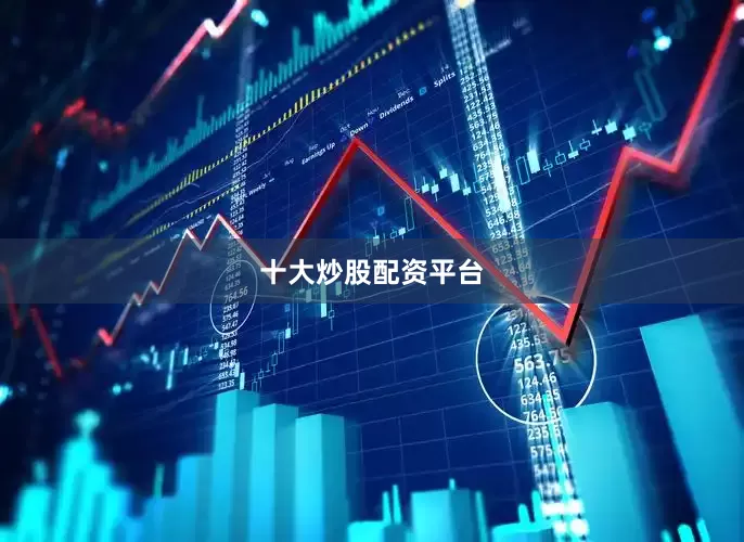 十大炒股配资平台