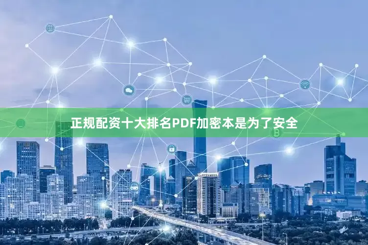 正规配资十大排名PDF加密本是为了安全