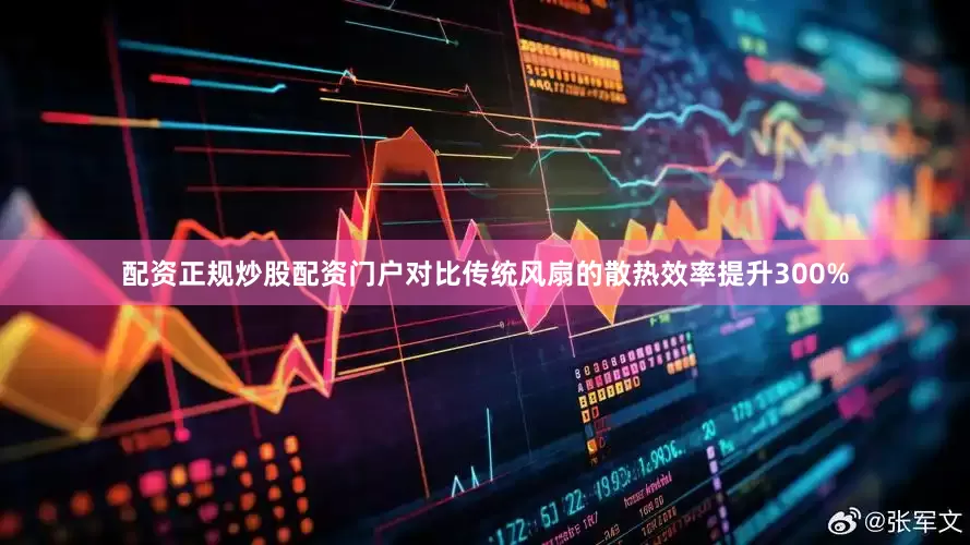 配资正规炒股配资门户对比传统风扇的散热效率提升300%