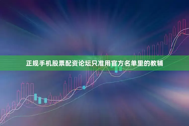 正规手机股票配资论坛只准用官方名单里的教辅