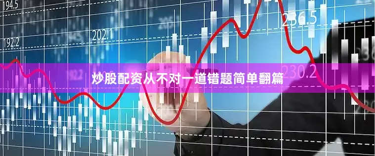 炒股配资从不对一道错题简单翻篇