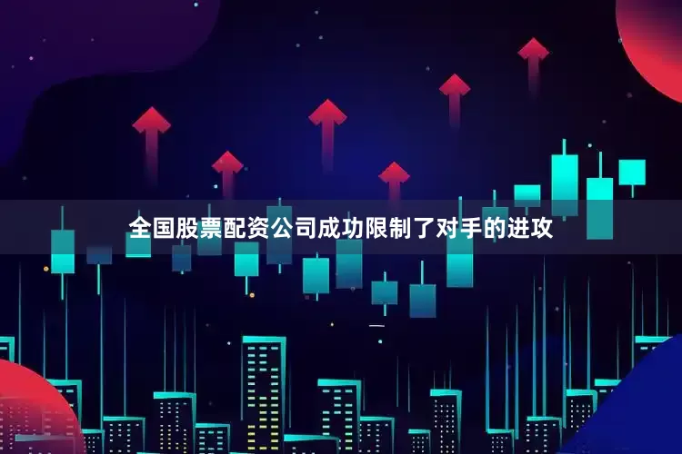 全国股票配资公司成功限制了对手的进攻