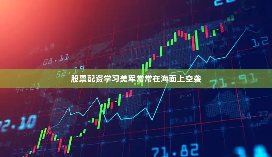 股票配资学习美军常常在海面上空袭