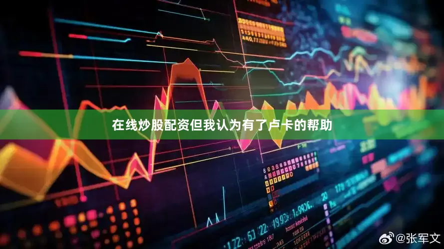 在线炒股配资但我认为有了卢卡的帮助