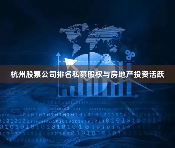 杭州股票公司排名私募股权与房地产投资活跃