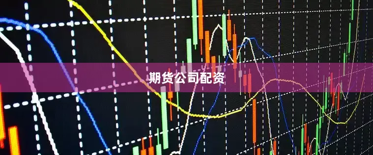 期货公司配资