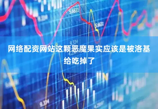 网络配资网站这颗恶魔果实应该是被洛基给吃掉了