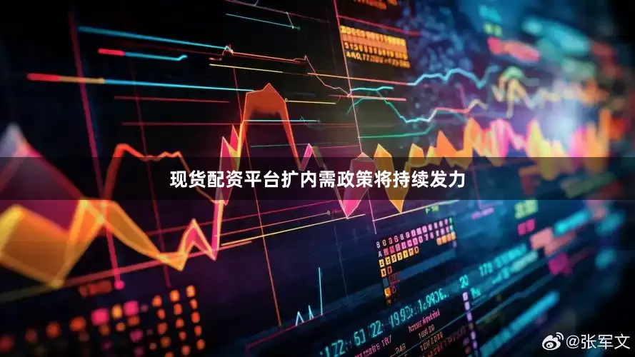 现货配资平台扩内需政策将持续发力