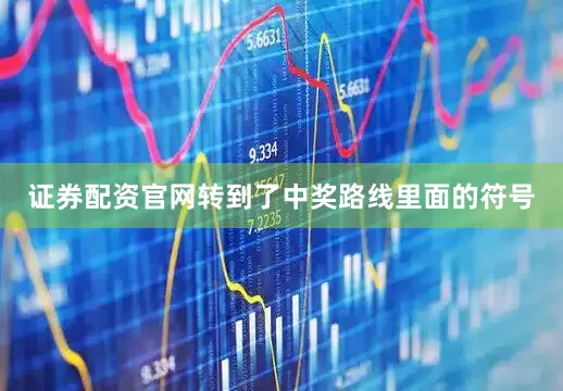 证券配资官网转到了中奖路线里面的符号