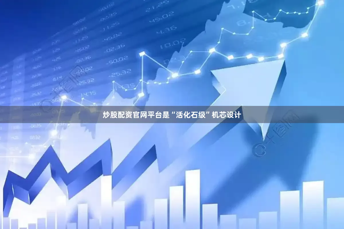 炒股配资官网平台是“活化石级”机芯设计