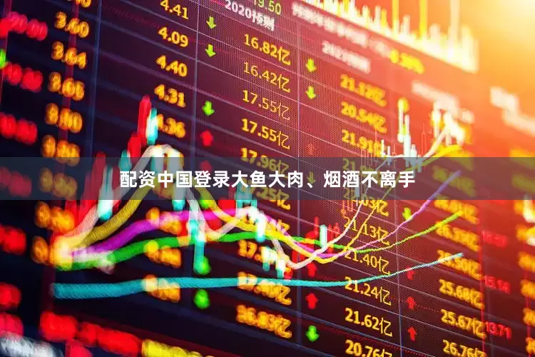 配资中国登录大鱼大肉、烟酒不离手