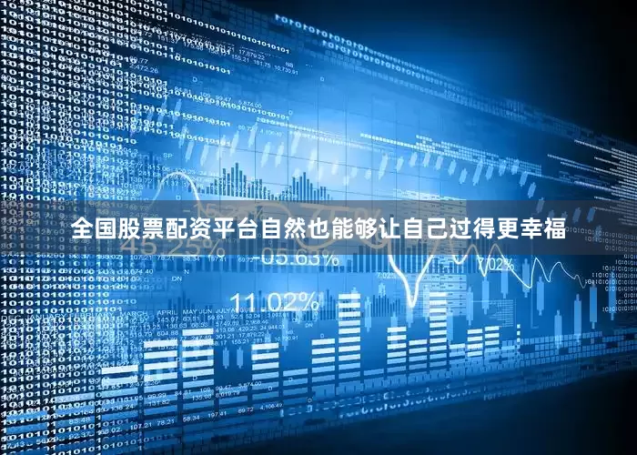全国股票配资平台自然也能够让自己过得更幸福