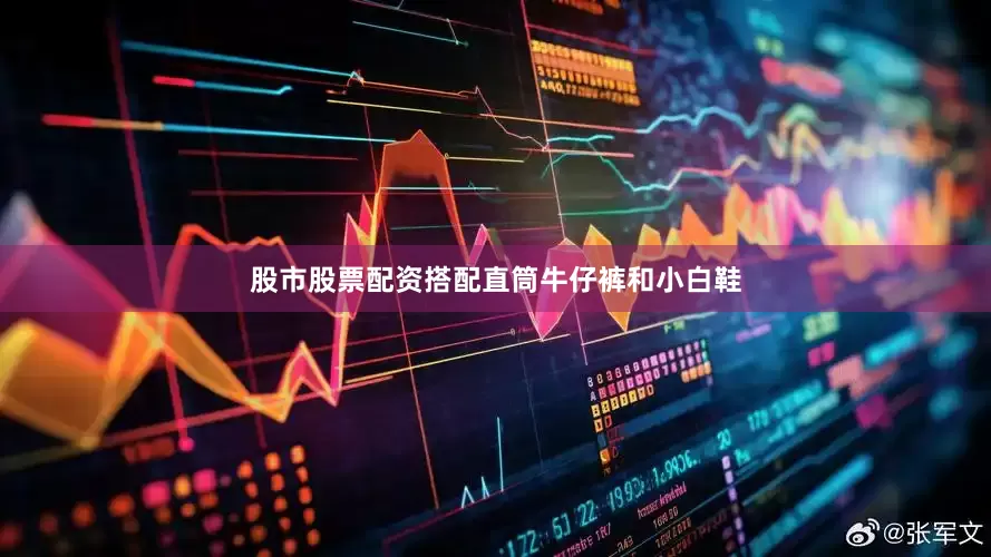 股市股票配资搭配直筒牛仔裤和小白鞋