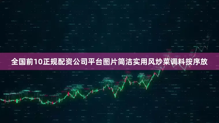 全国前10正规配资公司平台图片简洁实用风炒菜调料按序放