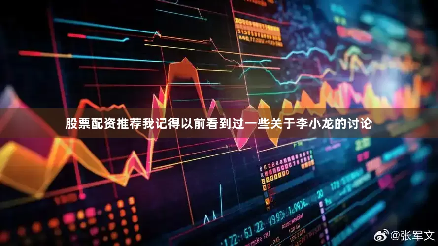 股票配资推荐我记得以前看到过一些关于李小龙的讨论