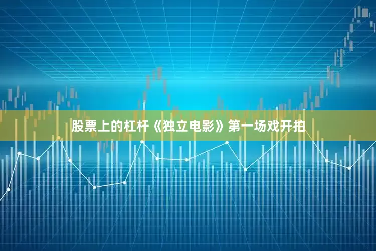 股票上的杠杆《独立电影》第一场戏开拍