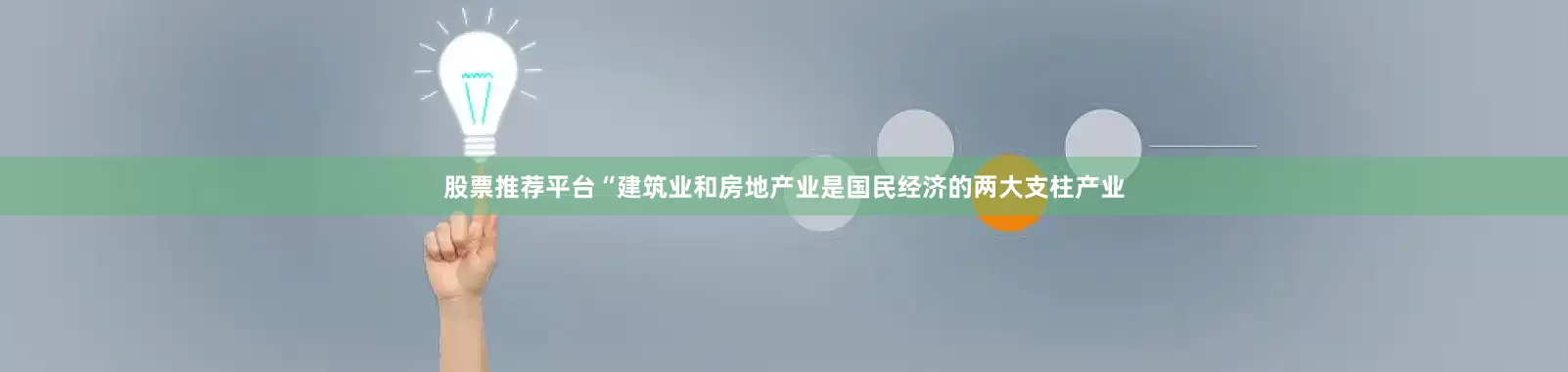 股票推荐平台　　“建筑业和房地产业是国民经济的两大支柱产业