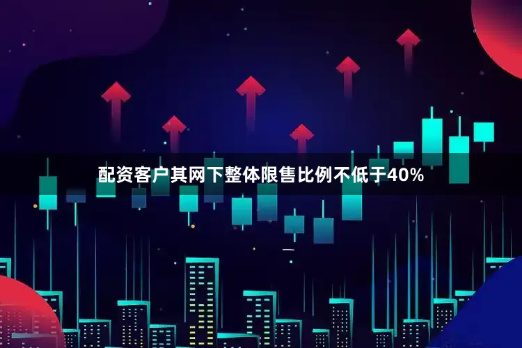 配资客户其网下整体限售比例不低于40%