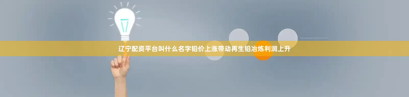 辽宁配资平台叫什么名字铅价上涨带动再生铅冶炼利润上升