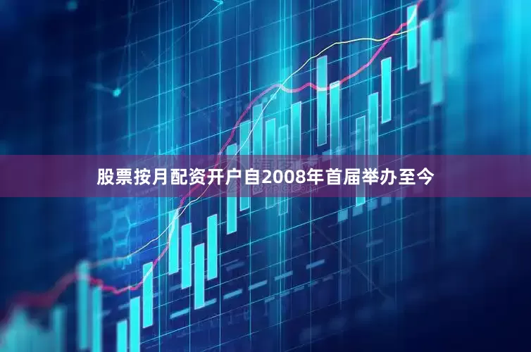 股票按月配资开户自2008年首届举办至今