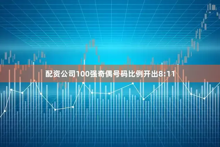 配资公司100强奇偶号码比例开出8:11