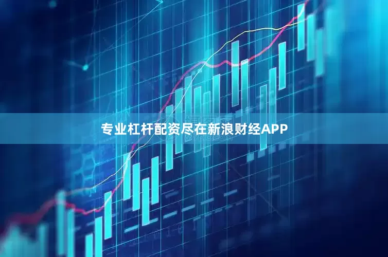 专业杠杆配资尽在新浪财经APP