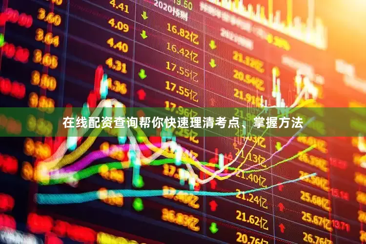 在线配资查询帮你快速理清考点、掌握方法