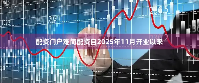 配资门户难简配资自2025年11月开业以来