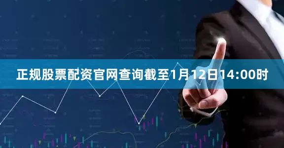 正规股票配资官网查询截至1月12日14:00时