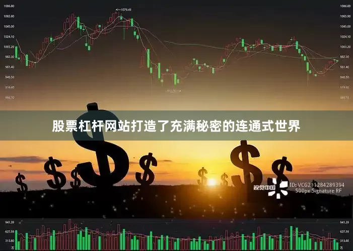 股票杠杆网站打造了充满秘密的连通式世界