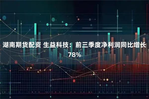 湖南期货配资 生益科技：前三季度净利润同比增长78%
