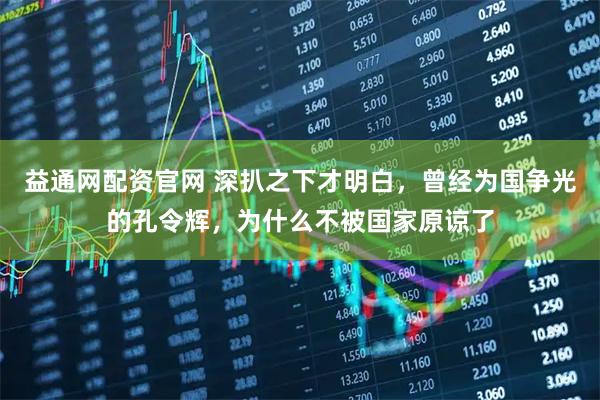 益通网配资官网 深扒之下才明白，曾经为国争光的孔令辉，为什么不被国家原谅了